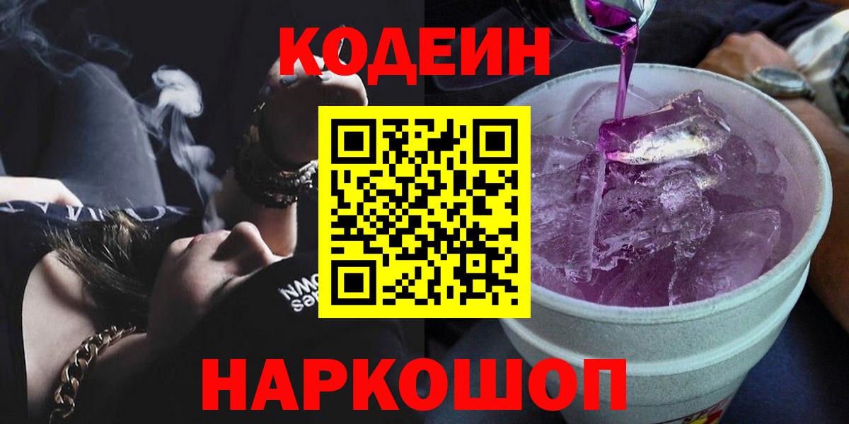 Великие Луки  Кодеиновый сироп Lean Purple Drank  Вход с VPN 
